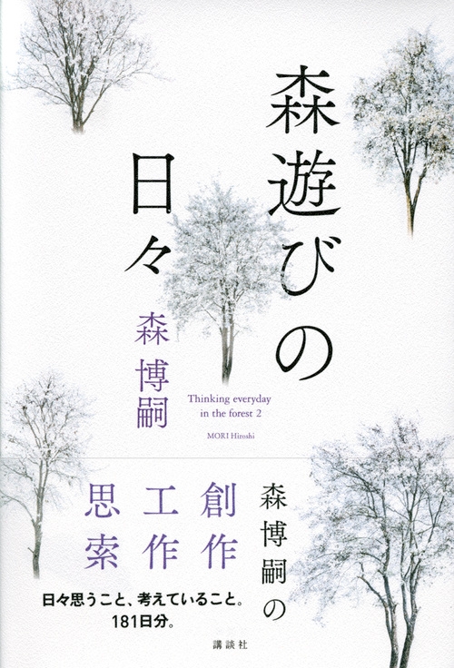 森遊びの日々 : 森博嗣 | HMV&BOOKS online - 9784065144381