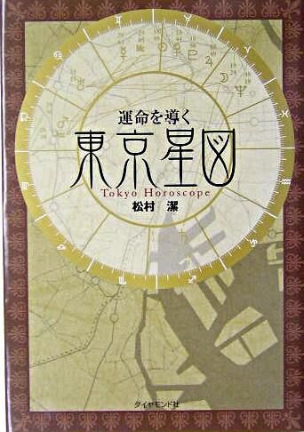 運命を導く東京星図 松村 潔(著) - ダイヤモンド社 | 版元ドットコム