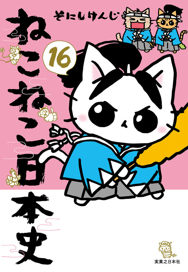 ねこねこ日本史（16） そにしけんじ(著) - 実業之日本社 | 版元