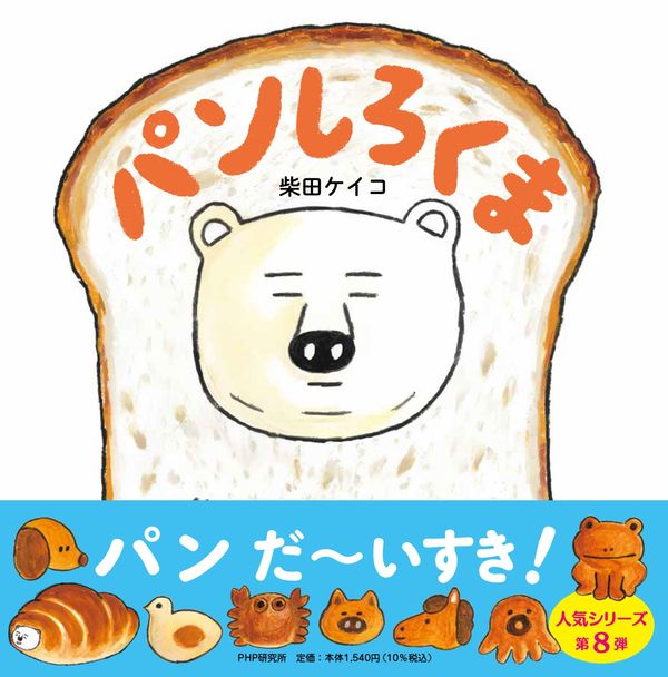 パンしろくま 柴田 ケイコ(文・絵) - PHP研究所 | 版元ドットコム