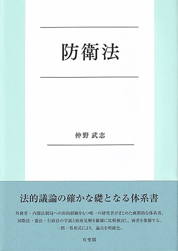 防衛法 仲野 武志(著・文・その他) - 有斐閣 | 版元ドットコム