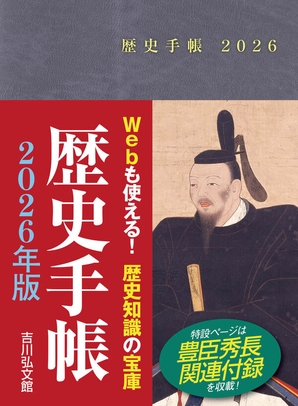 歴史手帳2026年版 吉川弘文館編集部(編) - 吉川弘文館 | 版元