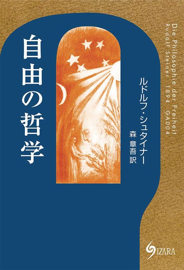 自由の哲学 ルドルフ・シュタイナー(著) - イザラ書房 | 版元ドットコム