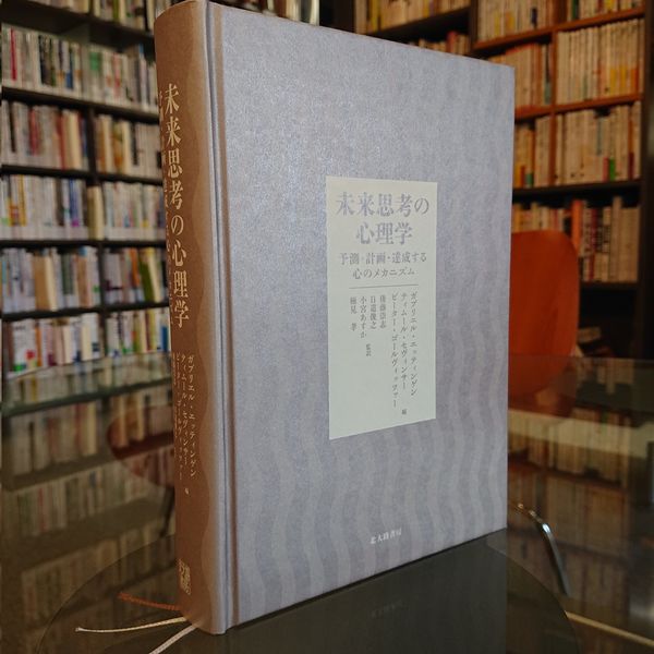 未来思考の心理学 ガブリエル・エッティンゲン(編) - 北大路書房 | 版