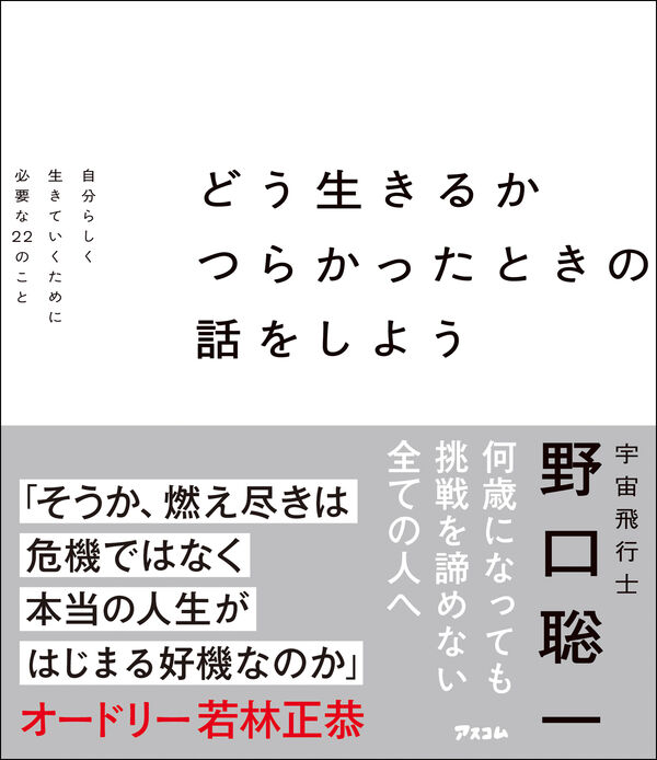 どう生きるか つらかったときの話をしよう 自分らしく生きていくために
