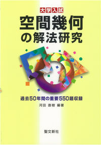 空間幾何の解法研究 河田 直樹(編著) - 聖文新社 | 版元ドットコム