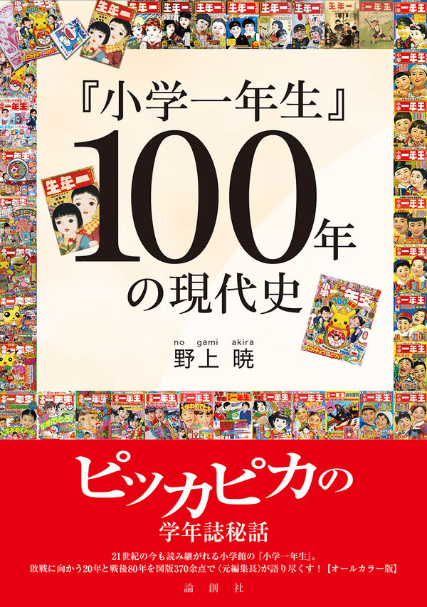 小学一年生』100年の現代史 野上 暁(著) - 論創社 | 版元ドットコム