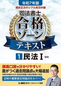 令和7年版 根本正次のリアル実況中継 司法書士 合格ゾーンテキスト 1