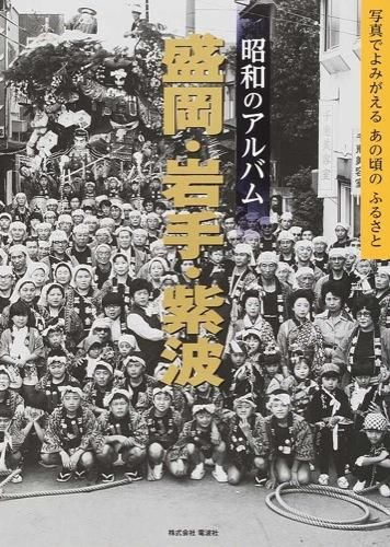 昭和のアルバム盛岡・岩手・紫波 電波社(著) - 電波社 | 版元ドットコム
