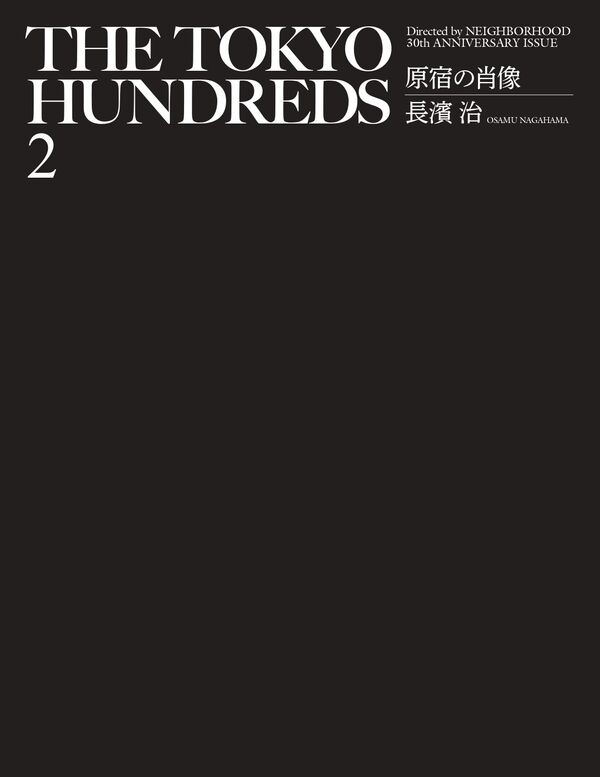 THE TOKYO HUNDREDS 2 原宿の肖像 長濱治(著) - トゥーヴァージンズ