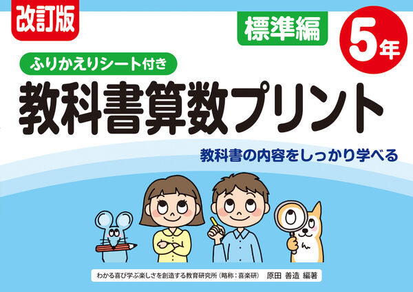 改訂版 ふりかえりシート付き 教科書算数プリント標準編5年 原田 善造