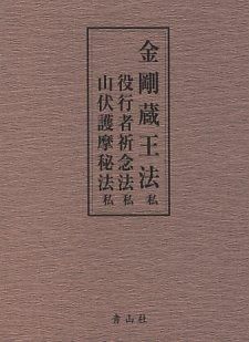 金剛蔵王法・役行者祈念法・山伏護摩秘法 : 私 北野 宥範(編) - 青山社