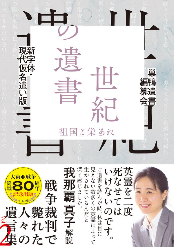 新字体・現代仮名遣い版 世紀の遺書 ―祖国よ栄あれ 巣鴨遺書編纂会(編