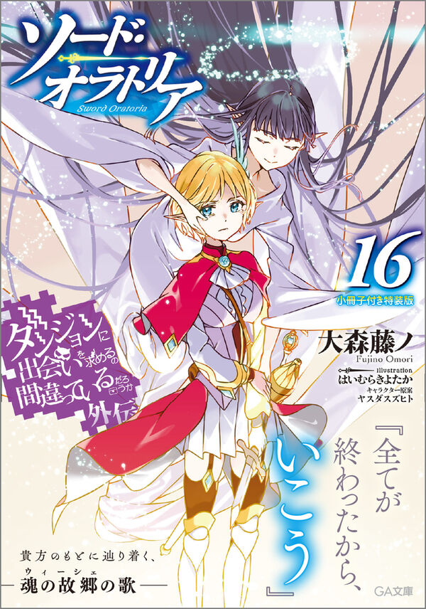 ダンジョンに出会いを求めるのは間違っているだろうか外伝 ソード