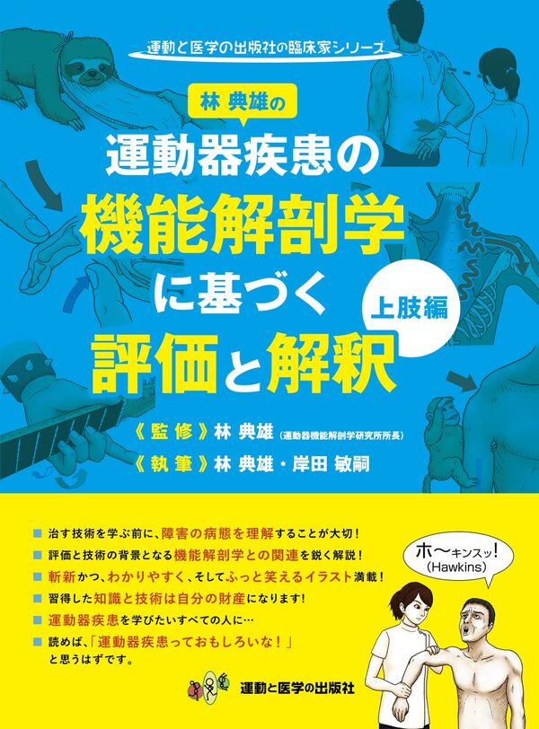 運動器疾患の機能解剖学に基づく評価と解釈 上肢編 林 典雄(著・監修