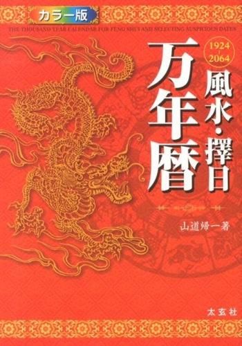 風水・擇日万年暦 : 1924～2064 : カラー版 山道 帰一(著) - 太玄社