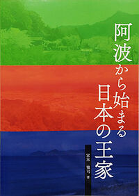 阿波から始まる日本の王家 宮本雅司(著) - 徳島県教育印刷 | 版元