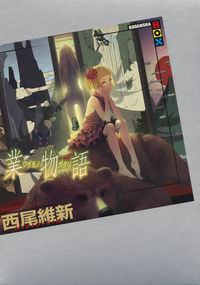 業物語 西尾 維新(著) - 講談社 | 版元ドットコム