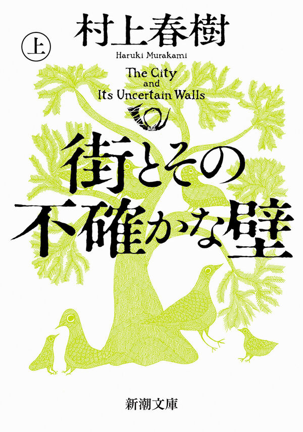 街とその不確かな壁（上） 村上 春樹(著) - 新潮社 | 版元ドットコム