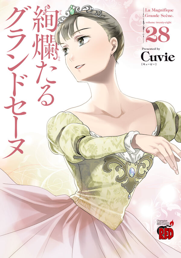 絢爛たるグランドセーヌ 28 Cuvie(著) - 秋田書店 | 版元ドットコム