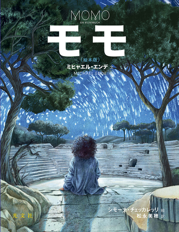 モモ（絵本版） ミヒャエル・エンデ(著) - 光文社 | 版元ドットコム