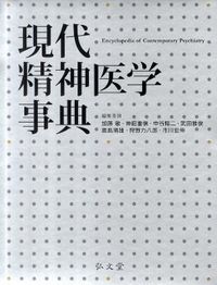 現代精神医学事典 中谷 陽二(編) - 弘文堂 | 版元ドットコム
