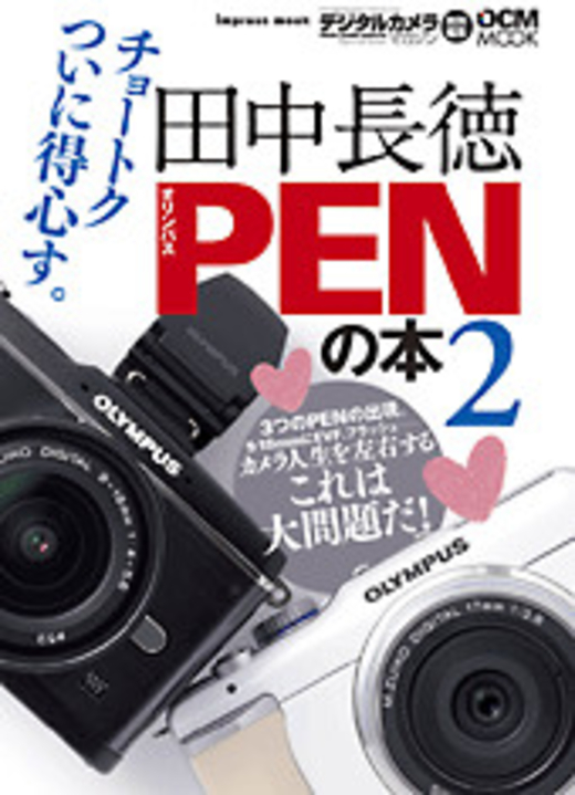 田中長徳 PENの本2 - インプレスブックス