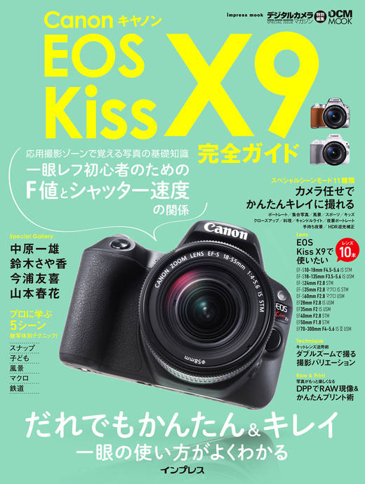 キヤノン EOS Kiss X9 完全ガイド - インプレスブックス