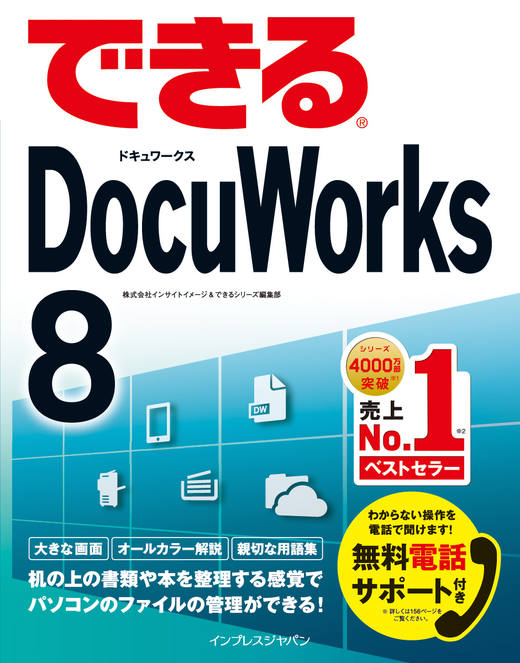 できるDocuWorks 8 - インプレスブックス