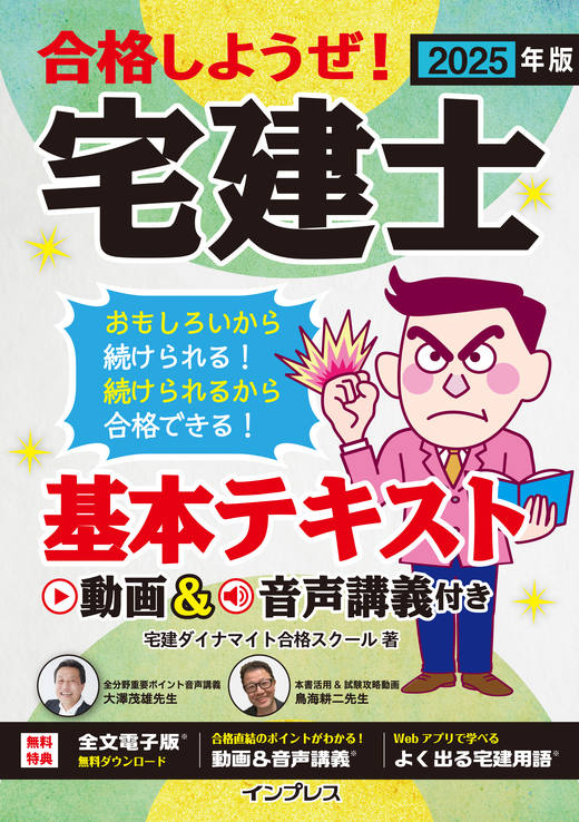 2025年版 合格しようぜ！宅建士 基本テキスト 動画&音声講義付き