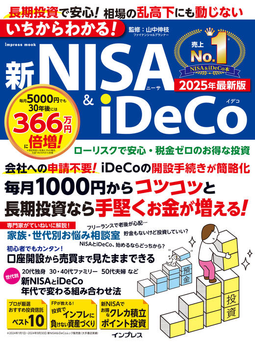いちからわかる！新NISA＆iDeCo 2025年最新版 - インプレスブックス