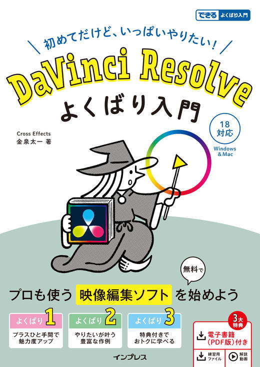 DaVinci Resolve よくばり入門 18対応（できるよくばり入門