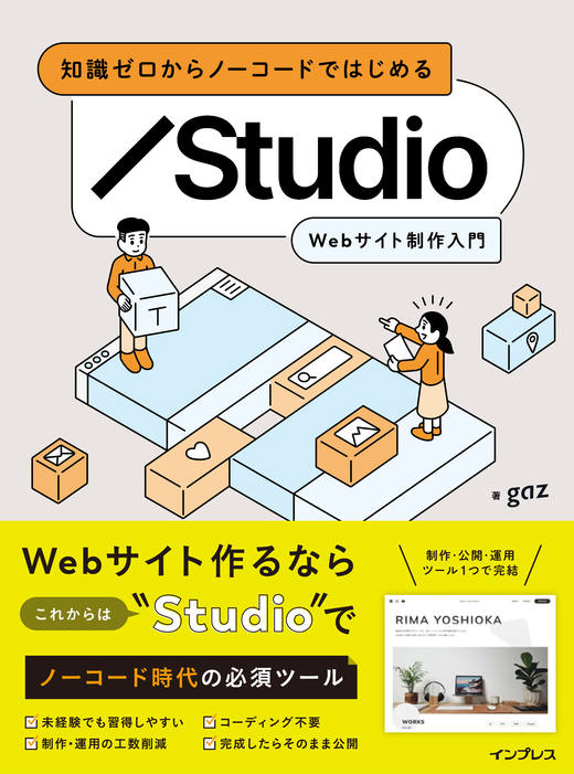 知識ゼロからノーコードではじめる Studio Webサイト制作入門