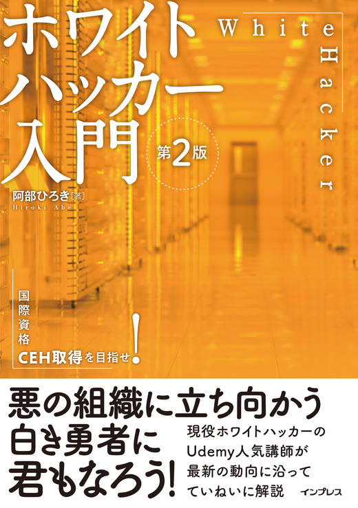 ホワイトハッカー入門 第2版 - インプレスブックス