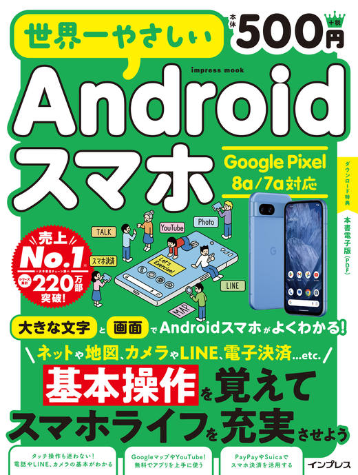 世界一やさしいAndroidスマホ Google Pixel 8a/7a対応 - インプレス