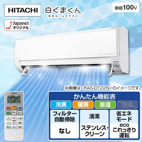 日立 エアコン ルームエアコン 白くまくん DTシリーズ 主に10畳 RAS