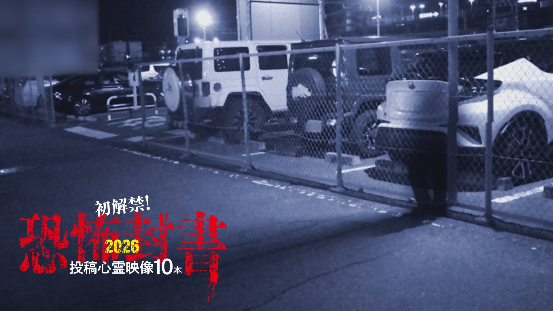 初解禁！恐怖封書2026投稿心霊映像10本 | Lemino(レミノ) - 映画