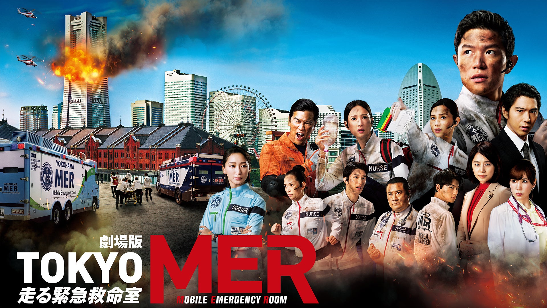 劇場版『TOKYO MER～走る緊急救命室～』 | Lemino(レミノ) - 映画