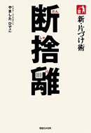 新・生き方術 続・断捨離 俯瞰力』 — やました ひでこ 著 — マガジン