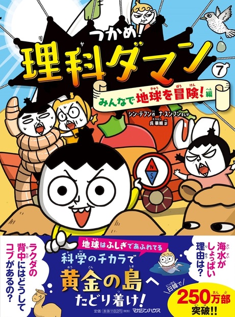 つかめ!理科ダマン 7 みんなで地球を冒険!編』 — シン・テフン 原作 ナ