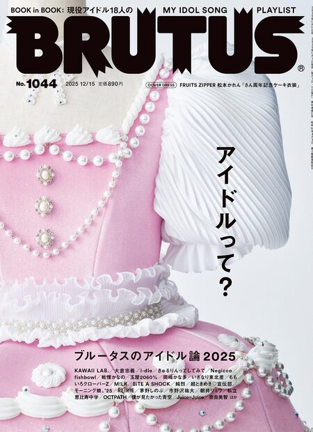 Brutus Backnumber 『ポップカルチャーの総合誌 』 | マガジンワールド