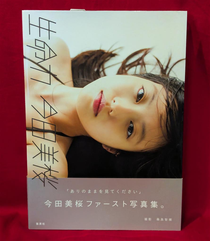今田美桜 今田美桜ファースト写真集 生命力 サイン入り