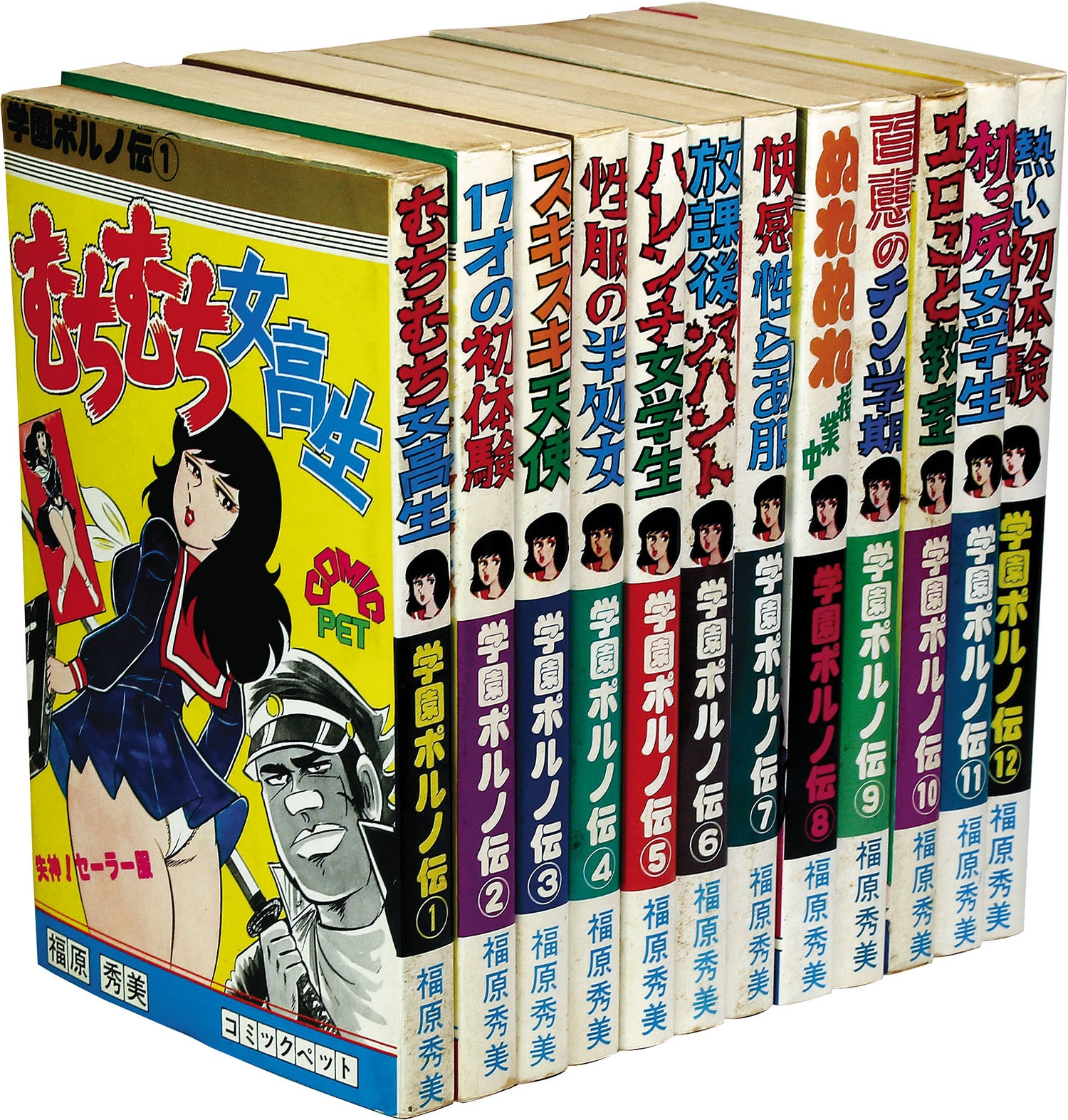 コミックペット/福原秀美「学園ポルノ伝全12巻セット」