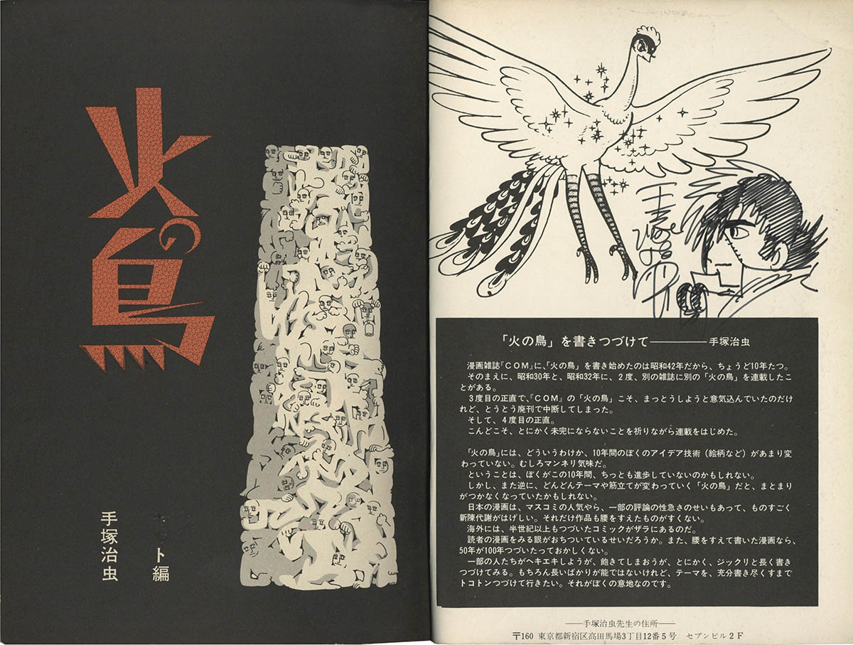手塚治虫 火の鳥 黎明編 直筆サイン入り Amazon.co.jp: 火の鳥
