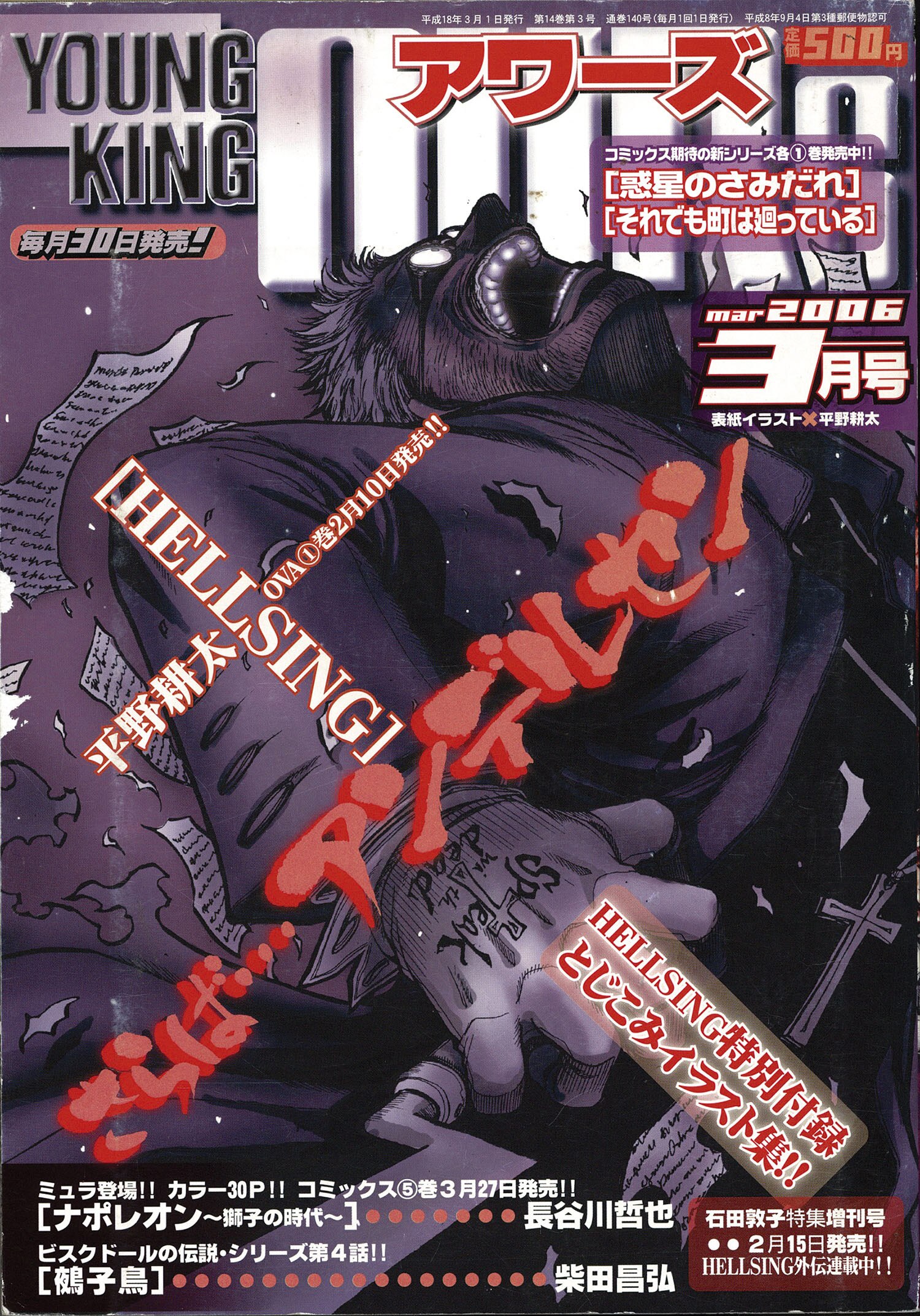 HELLSING外伝 平野耕太 ヤングキングアワーズ2012年2月号付録冊子 平野