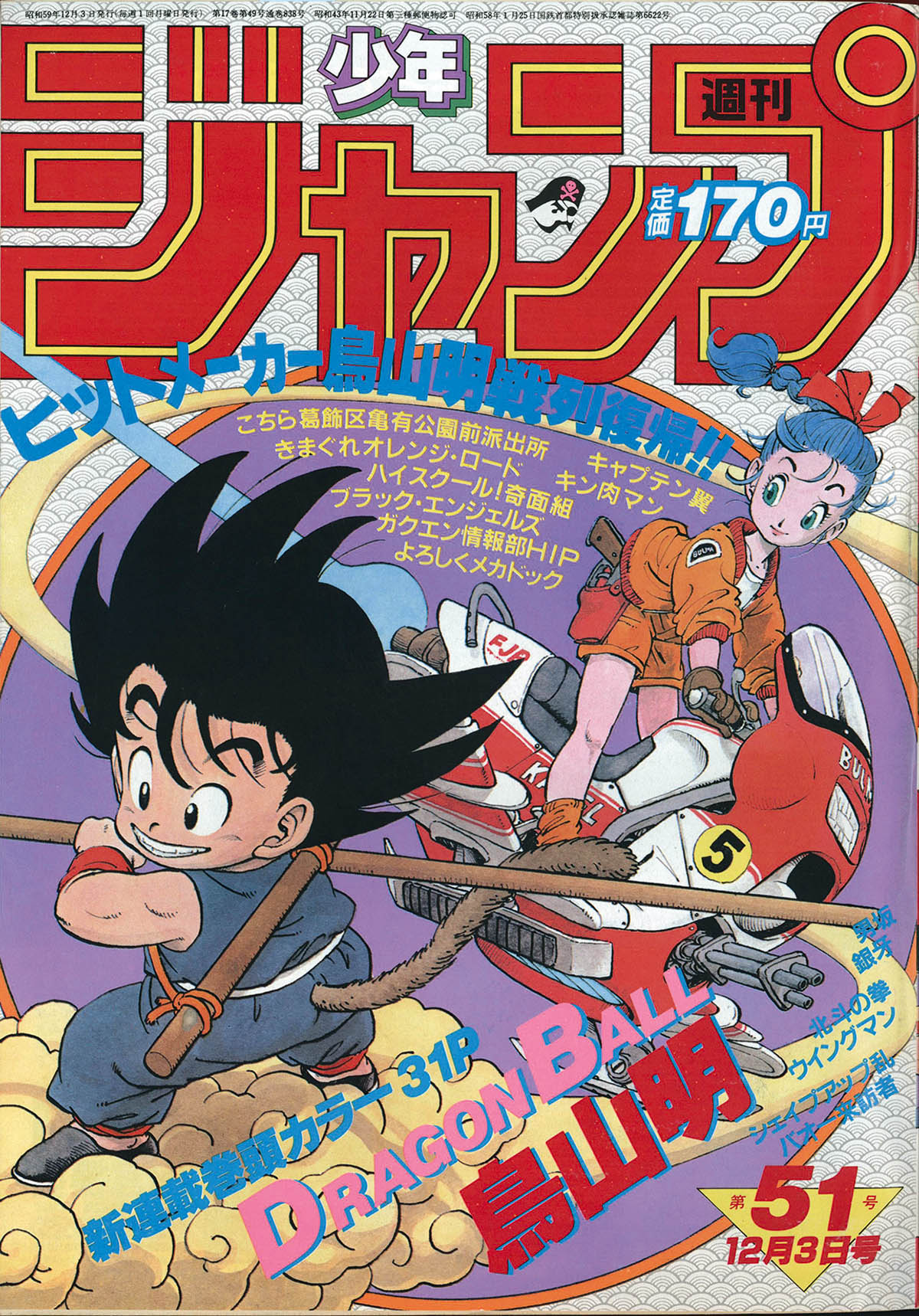 6102] 週刊少年ジャンプ 1984年51号 1984(S59)12.03
