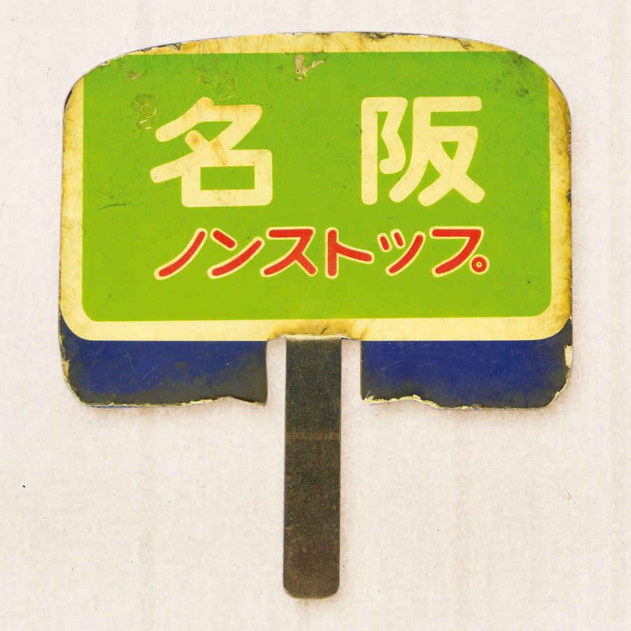 近鉄前面サボ【名阪ノンストップ】