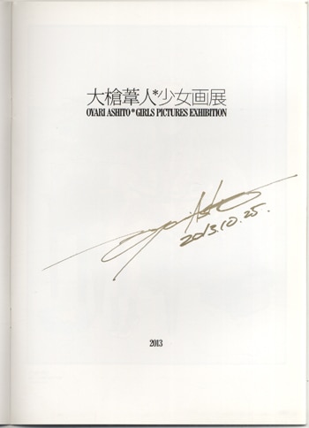 大槍葦人 直筆サイン本 「大槍葦人少女画展 」