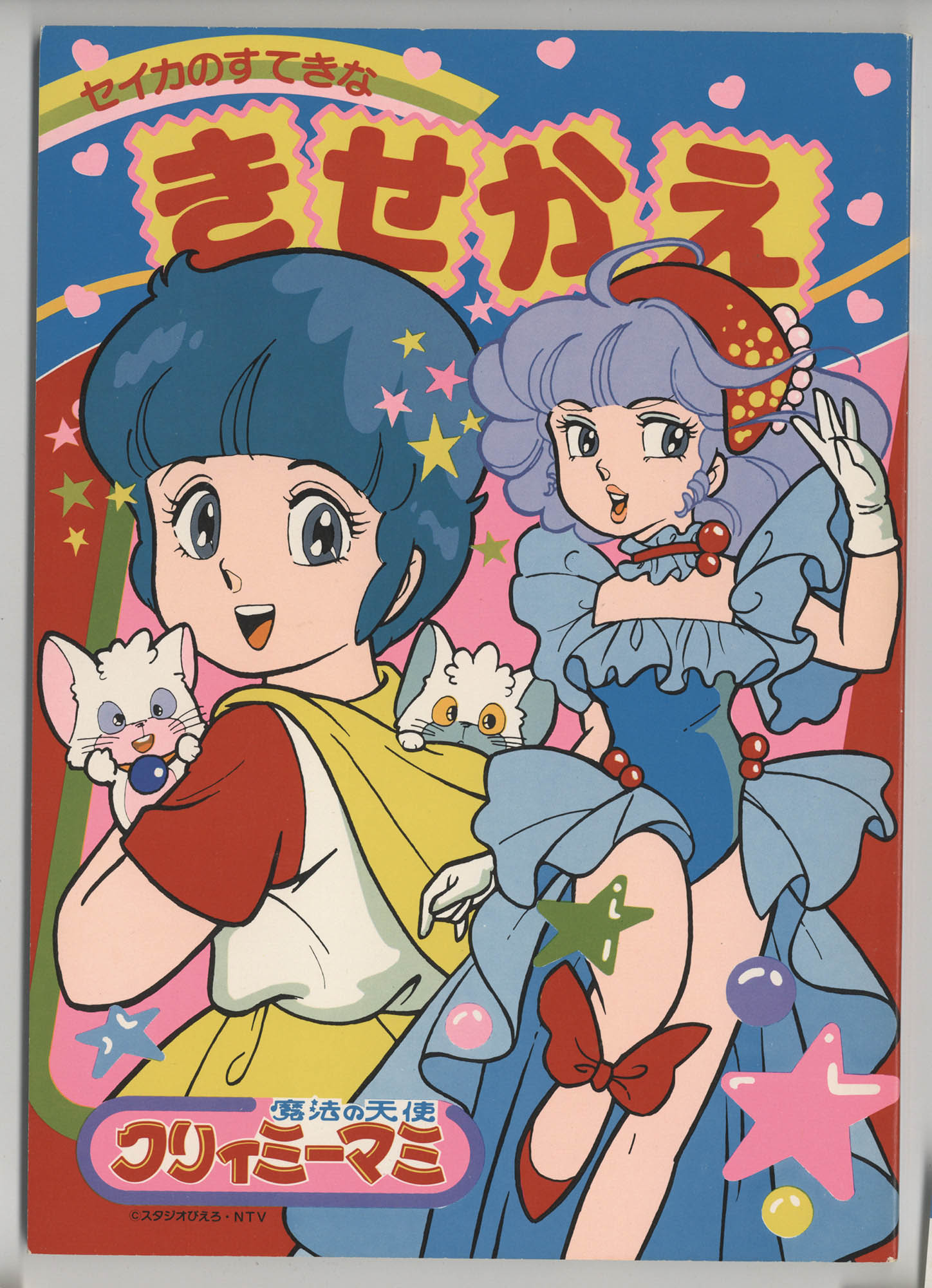 セイカノート きせかえ CN-0840-E ／魔法の天使クリィミーマミ