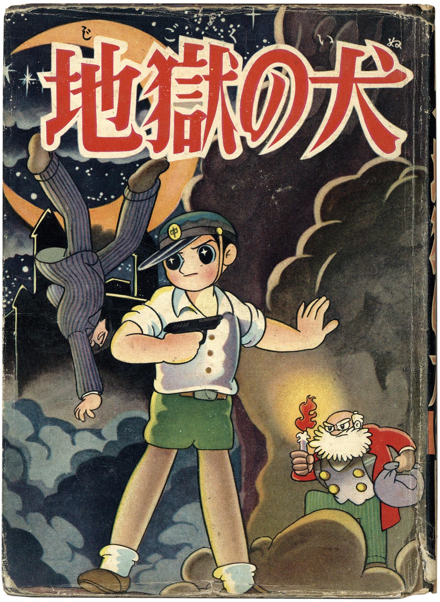 横山光輝 地獄の犬 7005］ 中村書店/横山光輝「地獄の犬」